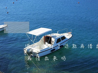 借呗逾期了还能再借出来吗(借呗逾期了还能再借出来吗)