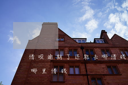 借呗逾期了还能去哪借钱(借呗逾期还可以到哪里借钱)