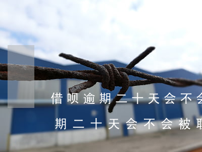 借呗逾期二十天会不会被联系家人-借呗逾期二十天会不会被联系家人了