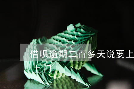 借呗逾期二百多天说要上门(借呗逾期40天上门)