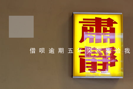 借呗逾期五年突然发给我一封信-