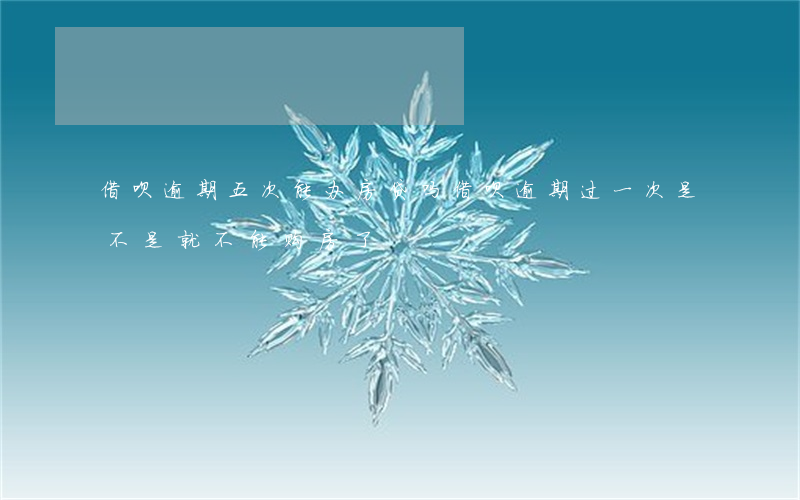 借呗逾期五次能办房贷吗(借呗逾期过一次,是不是就不能购房了?)