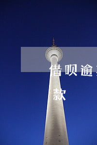 借呗逾期从支付宝扣-借呗逾期从支付宝扣款
