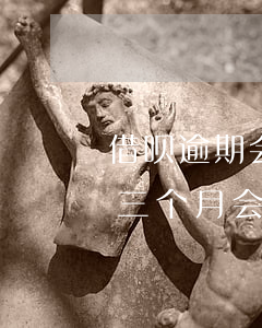 借呗逾期会变成黑名单嘛(欠借呗和花呗逾期三个月会变成黑户吗)