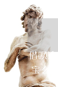 借呗逾期会封支付宝么-借呗逾期会封支付宝么吗