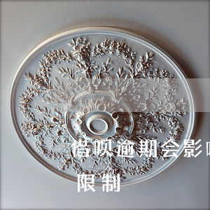 借呗逾期会影响借款吗？解析逾期后的借款限制