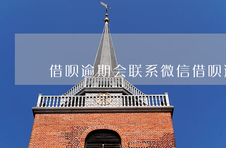 借呗逾期会联系微信 借呗逾期后果