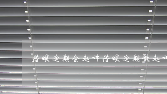 借呗逾期会起诉（借呗逾期能起诉吗）