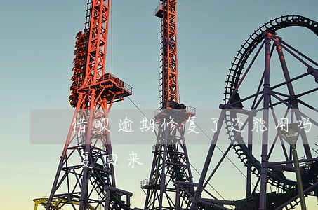 借呗逾期修复了还能用吗(借呗逾期了怎样修复回来)