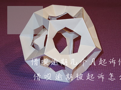 借呗逾期几个月起诉 借呗逾期多久会被起诉?借呗逾期被起诉怎么办