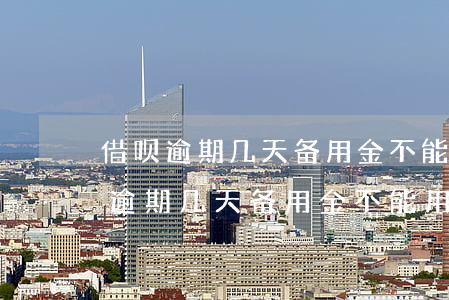 借呗逾期几天备用金不能用了怎么办-借呗逾期几天备用金不能用了怎么办呢