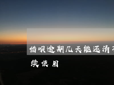 借呗逾期几天能还清不(借呗逾期多久可以继续使用)