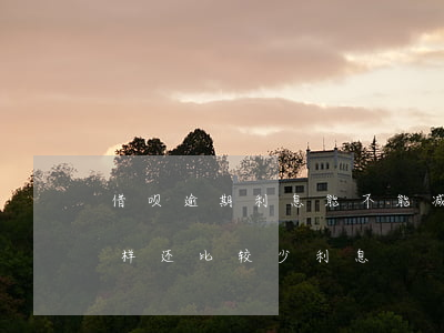 借呗逾期利息能不能减少(借呗逾期后应怎么样还比较少利息)