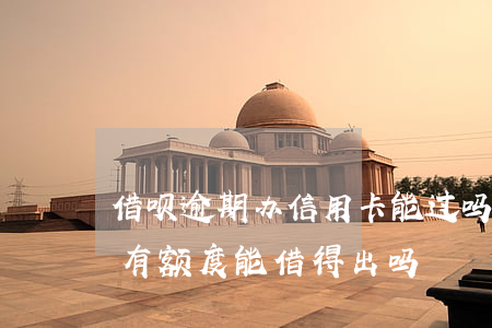 借呗逾期办信用卡能过吗(信用卡逾期了借呗 有额度能借得出吗)