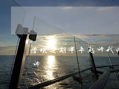 借呗逾期半年起诉我(借呗逾期十几天说要起诉)