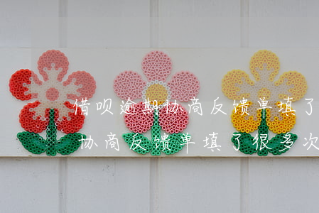 借呗逾期协商反馈单填了很多次-借呗逾期协商反馈单填了很多次怎么办
