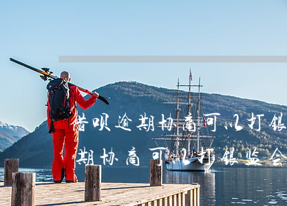 借呗逾期协商可以打银监会投诉吗-借呗逾期协商可以打银监会投诉吗有用吗