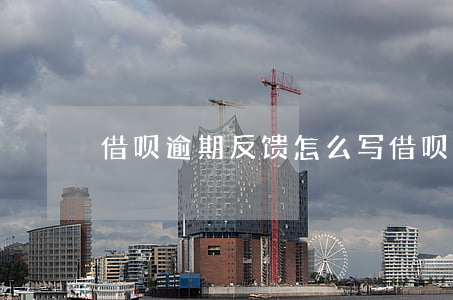 借呗逾期反馈怎么写 借呗逾期会发什么信息