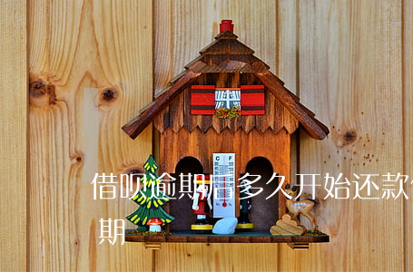 借呗逾期后多久开始还款(借呗几天还款算逾期)