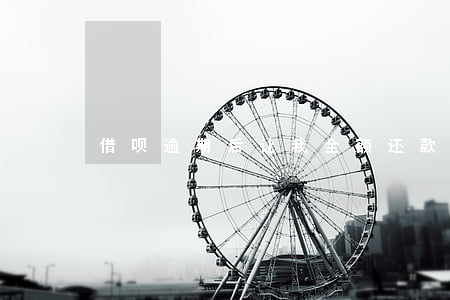 借呗逾期后让我全额还款