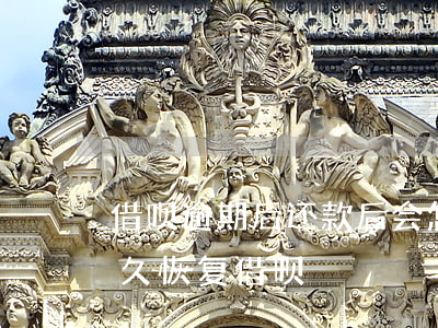 借呗逾期后还款后会怎样(借呗逾期还款后多久恢复借呗)