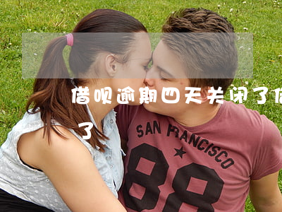 借呗逾期四天关闭了(借呗我逾期三天给我关了)