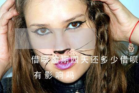 借呗逾期四天还多少(借呗逾期四天会对征信有影响吗)