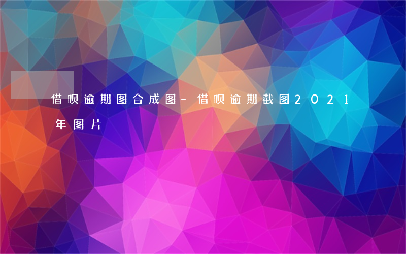 借呗逾期图 合成图-借呗逾期截图2021年图片