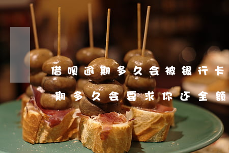 借呗逾期多久会被银行卡直接扣款-借呗逾期多久会要求你还全额
