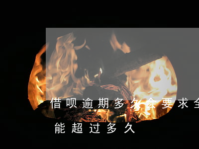 借呗逾期多久会要求全额(支付宝借呗逾期不能超过多久?)