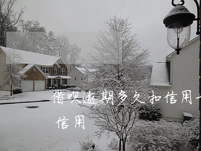 借呗逾期多久扣信用卡的钱（借呗逾期多久扣信用?）
