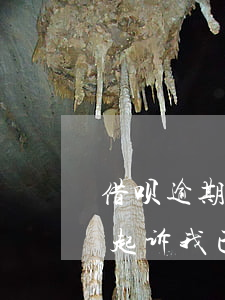 借呗逾期多久被法院起诉(借呗逾期多少天会起诉,我已经还了2000多)