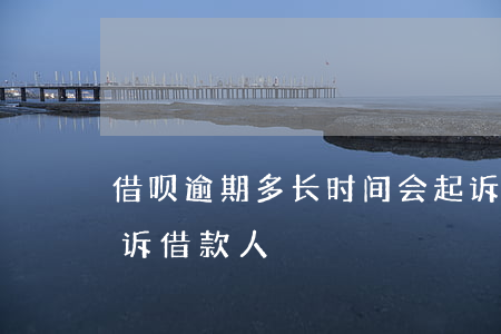 借呗逾期多长时间会起诉(借呗逾期多久会起诉借款人?)