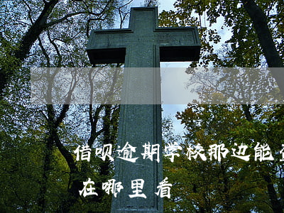 借呗逾期学校那边能查到吗(借呗有没有逾期在哪里看)