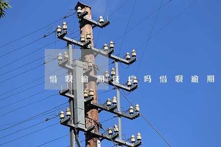 借呗逾期征信吗(借呗逾期上征信了)