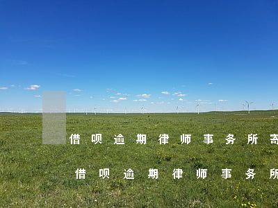 借呗逾期律师事务所寄来文件是要起诉吗-借呗逾期律师事务所寄来文件是要起诉吗