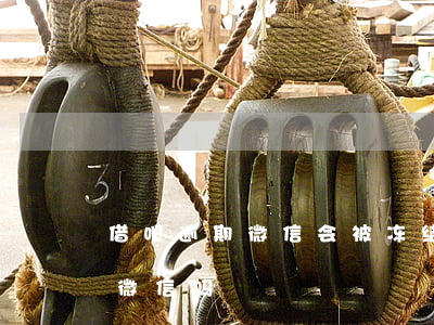 借呗逾期微信会被冻结(花呗借呗逾期会冻结微信吗)