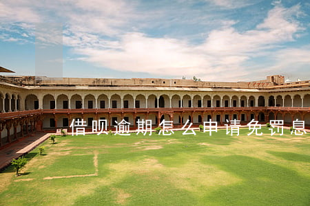 借呗逾期怎么申请免罚息(借呗逾期罚金减免)