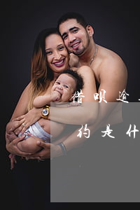 借呗逾期怎么还显示守约(借呗显示逾期已守约是什么意思)