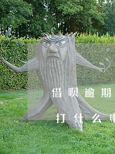 借呗逾期打什么电话和平台沟通-借呗逾期打什么电话和平台沟通呢