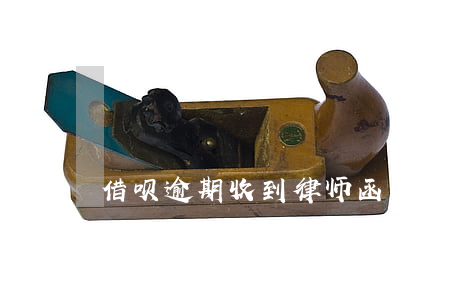 借呗逾期收到律师函怎么办(借呗逾期寄律师函怎么办)