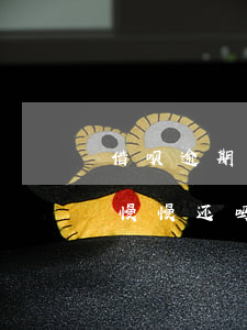 借呗逾期无力偿还会怎样(借呗无力偿还可以慢慢还吗)