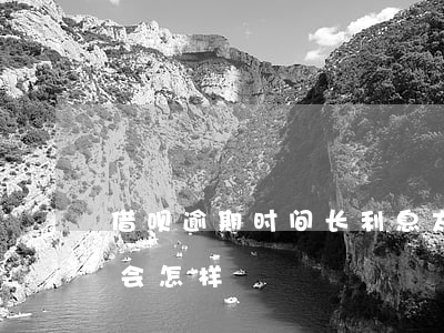 借呗逾期时间长利息太高(借呗逾期时间太长会怎样)