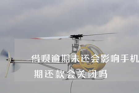 借呗逾期未还会影响手机分期吗(借呗逾期分期还款会关闭吗)