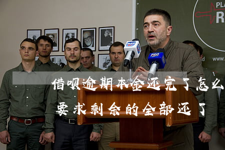 借呗逾期本金还完了怎么还(借呗逾期还完后要求剩余的全部还了)