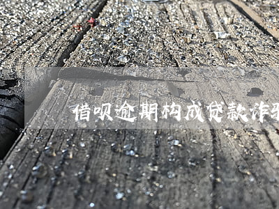 借呗逾期构成贷款诈骗嘛(借呗逾期会被判刑)
