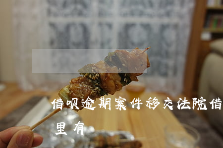 借呗逾期案件移交法院(借呗逾期起诉案例哪里有)