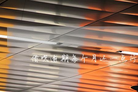 借呗逾期每个月还一点行吗
