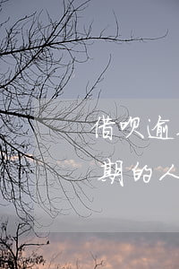 借呗逾期的人后来都做什么工作了-借呗逾期的人后来都做什么工作了呢