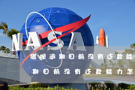 借呗逾期目前没有还款能力怎么办-借呗逾期目前没有还款能力怎么办理